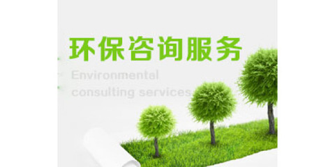 巖土工程勘察費用與服務 環保咨詢一體化解決方案