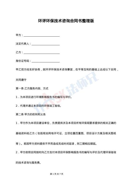 環(huán)評與環(huán)保技術(shù)咨詢通用版合同書（含清潔通報(bào)專欄）
